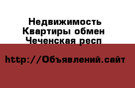 Недвижимость Квартиры обмен. Чеченская респ.